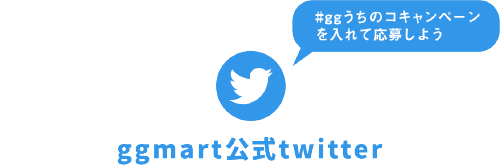 ggmart公式twitter