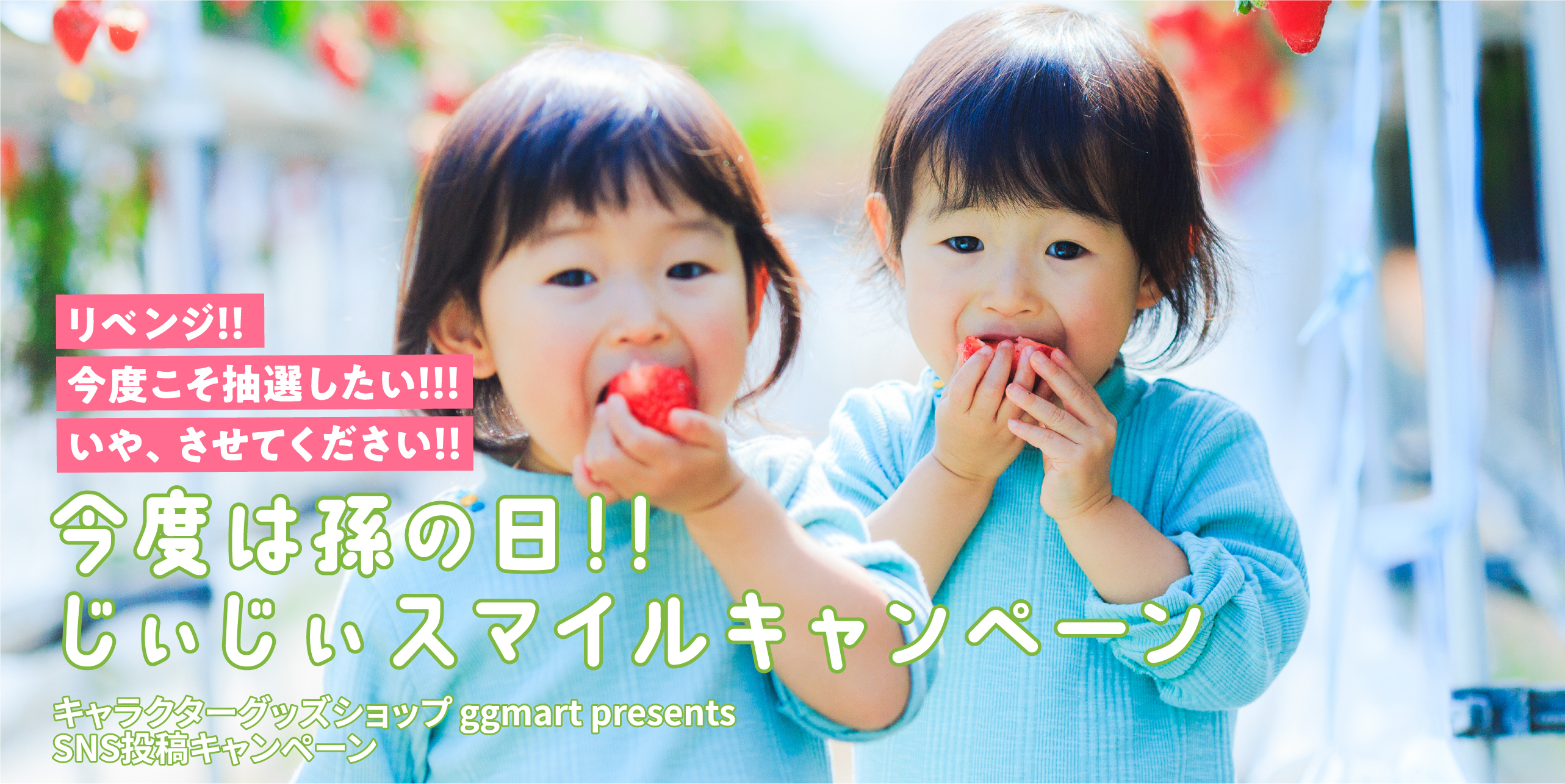 今度は孫の日！！じぃじぃスマイルキャンペーン