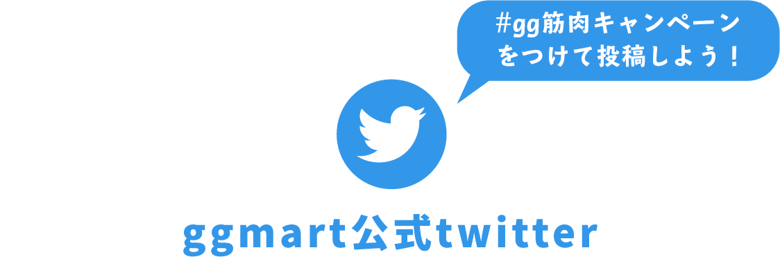 ggmart公式twitter
