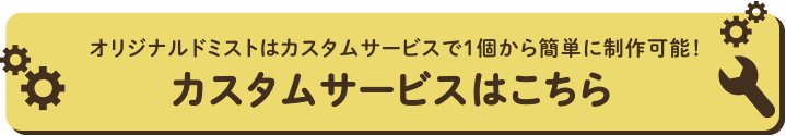 カスタムサービスはこちら