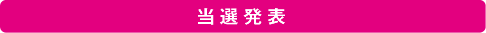 当選発表