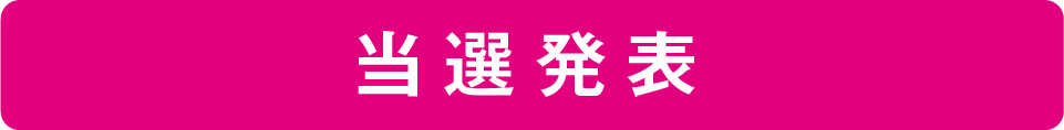 当選発表