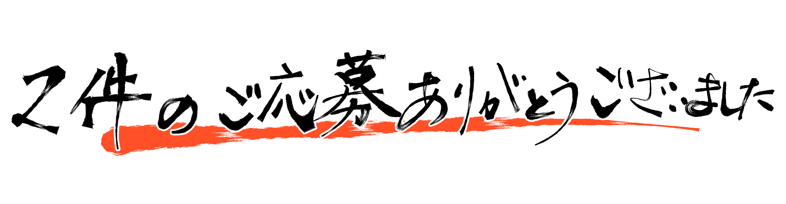 2件のご応募ありがとうございました!