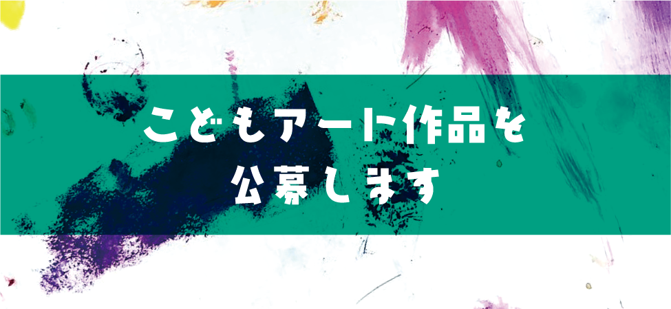 こどもの大好き!が詰まったアート作品(絵画)を公募します!