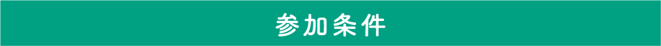 参加条件