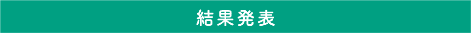 結果発表