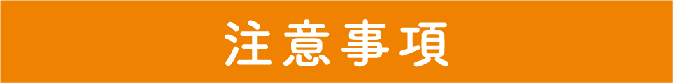 注意事項