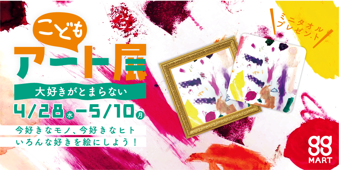 こどもの大好き！が詰まったアート作品（絵画）を公募します！ggこどもアート展