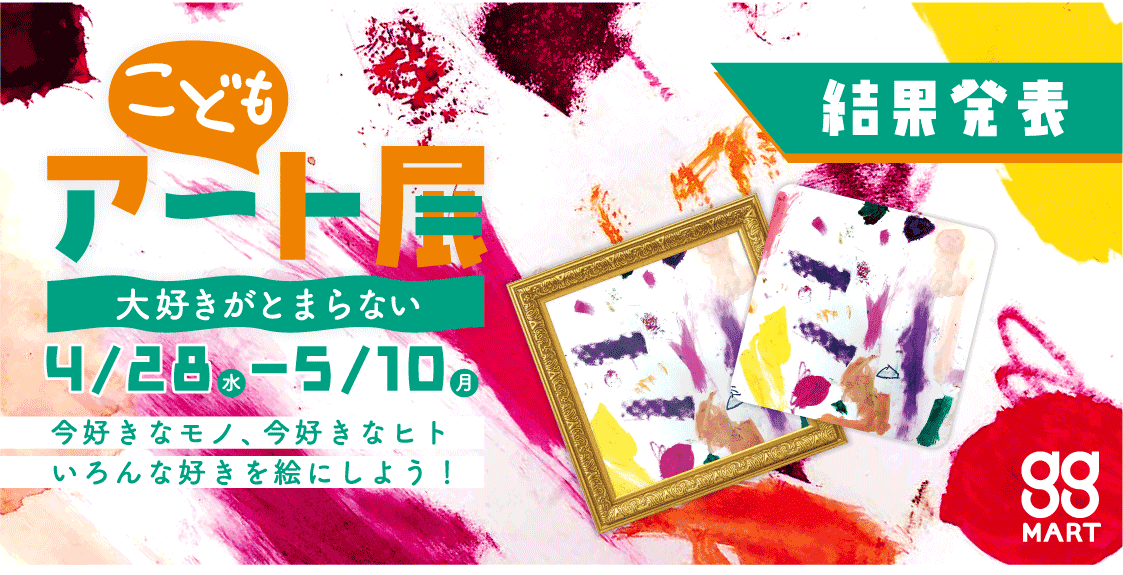 こどもの大好き！が詰まったアート作品（絵画）を公募します！ggこどもアート展