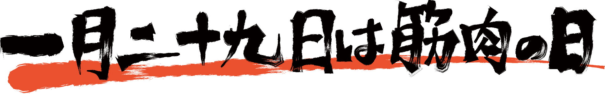 1月29日は筋肉の日！