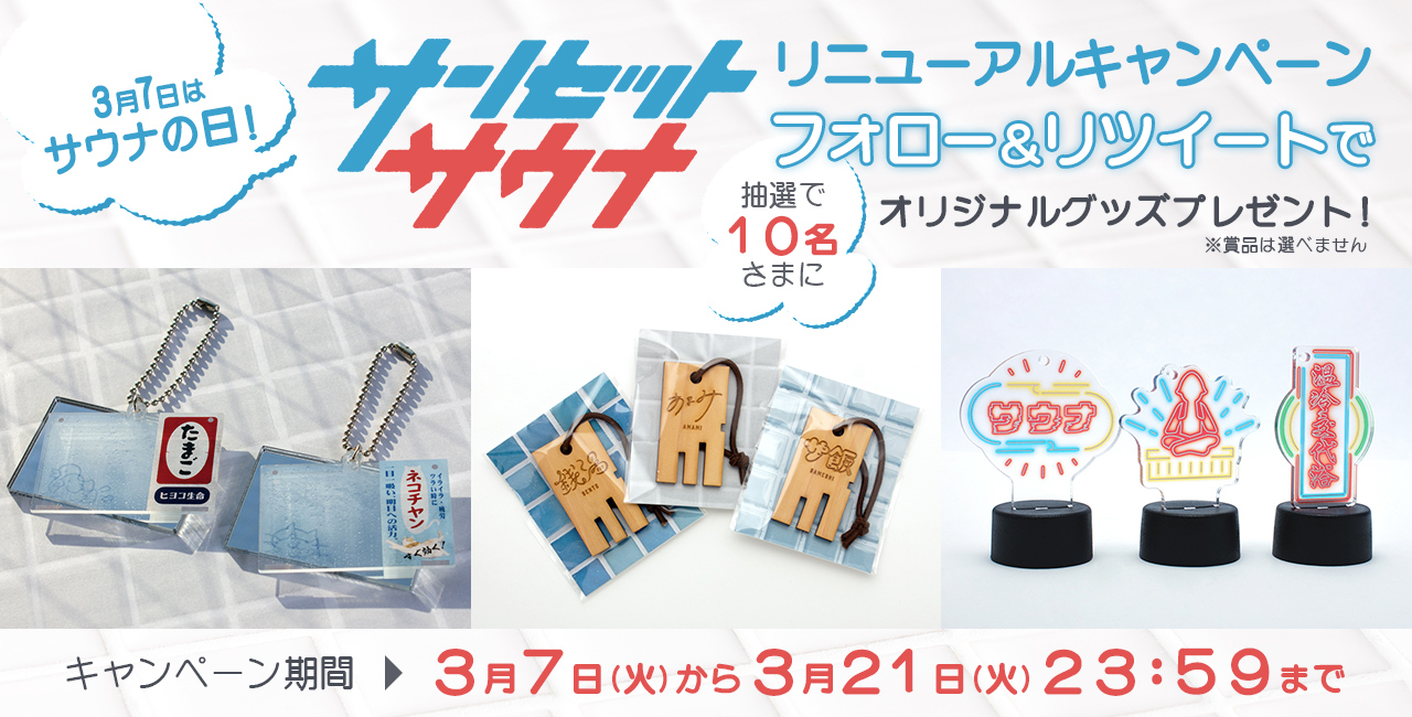 サンセットサウナ リニューアル キャンペーン