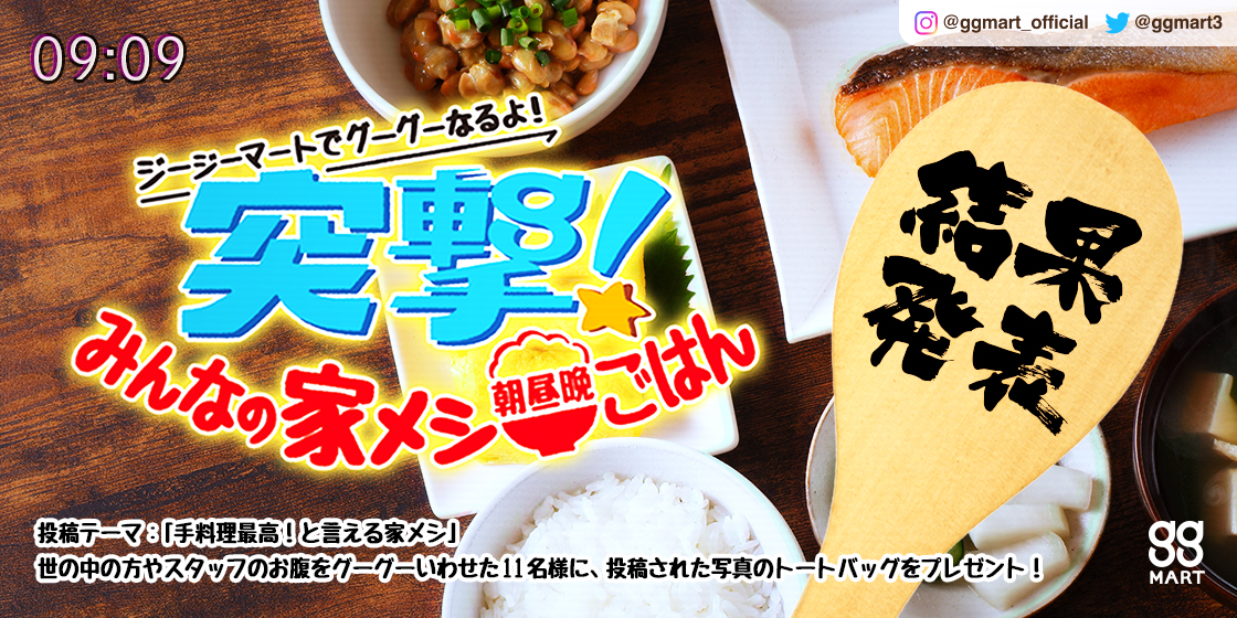 12月11日は胃腸の日（いにいい）！gg家メシキャンペーン