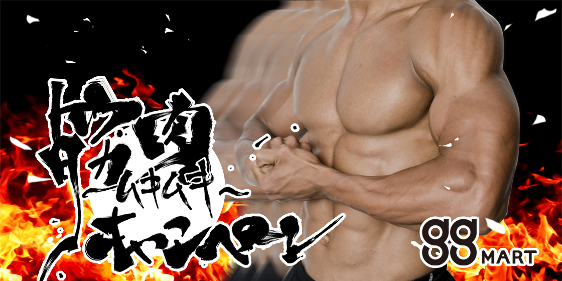 1月29日は筋肉の日！gg筋肉キャンペーン