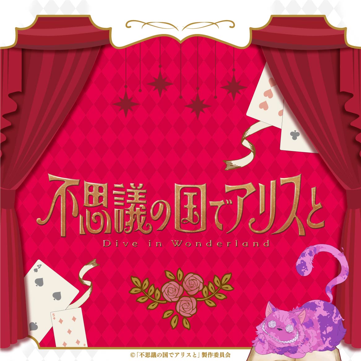 不思議の国でアリスと -Dive in Wonderland-