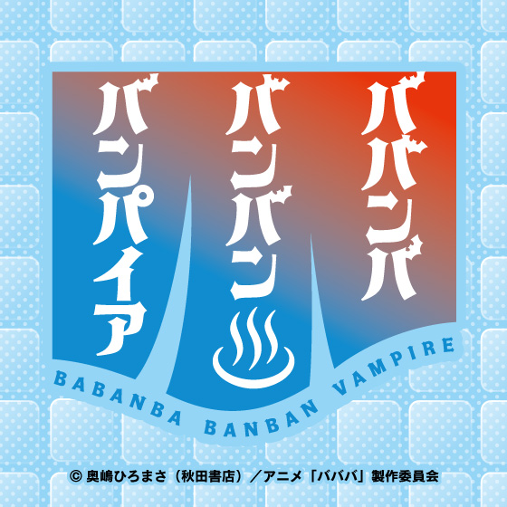 TVアニメ『ババンババンバンバンパイア』