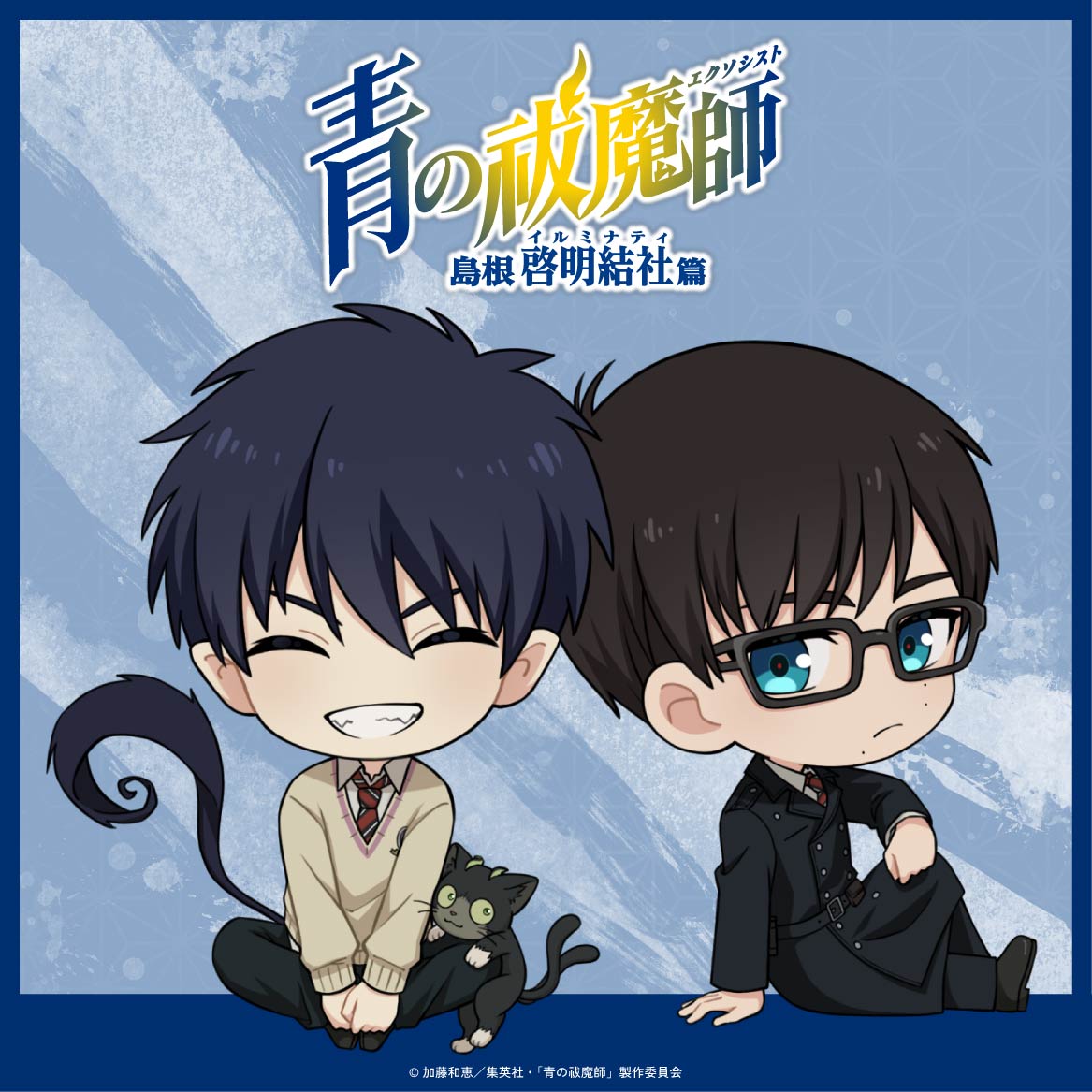 青の祓魔師 島根啓明結社篇 | グッドなグッズのマーケット ggMART