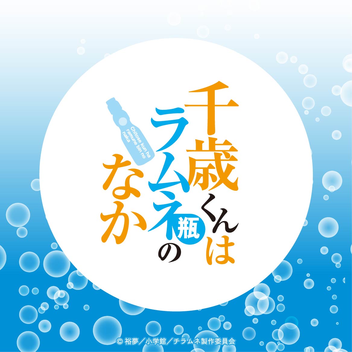 TVアニメ『千歳くんはラムネ瓶のなか』