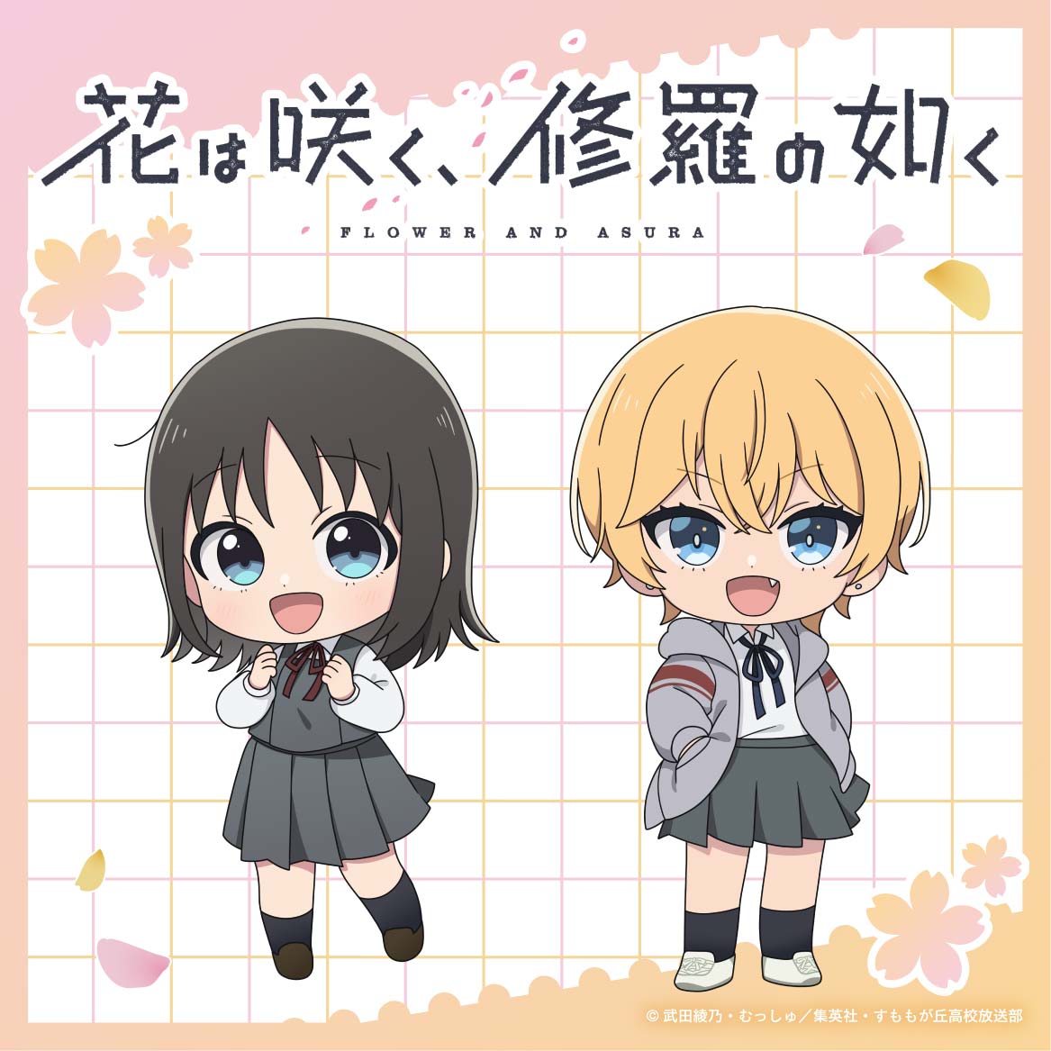 花は咲く、修羅の如く