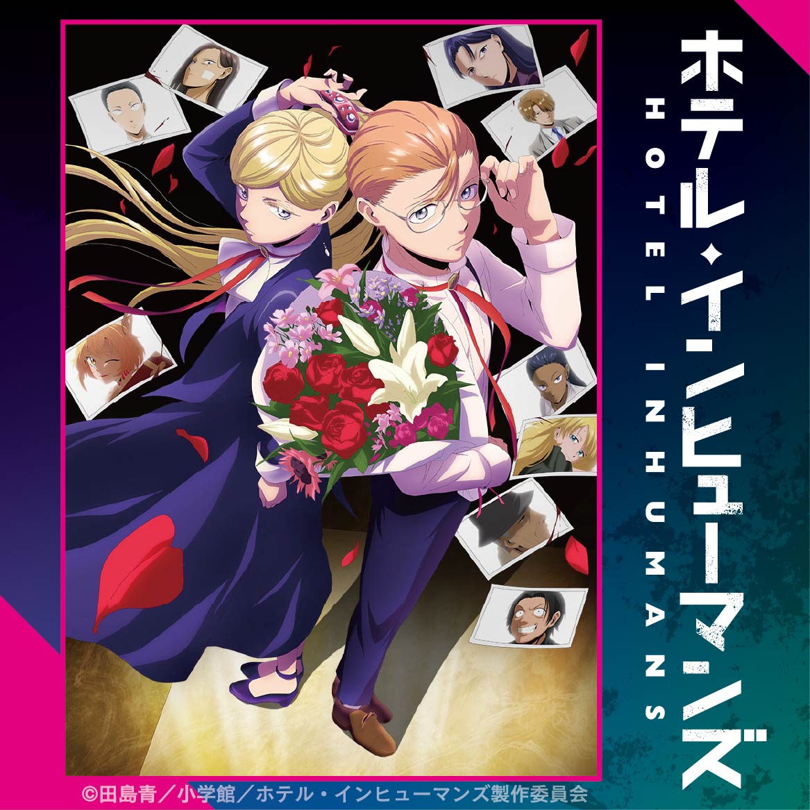 ホテル・インヒューマンズ