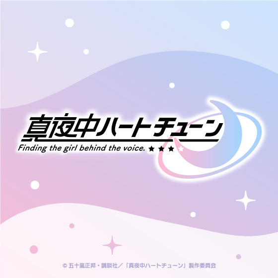 TVアニメ『真夜中ハートチューン』