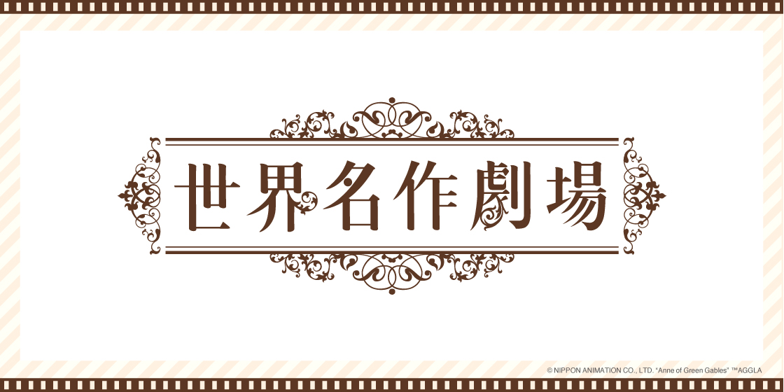 世界名作劇場