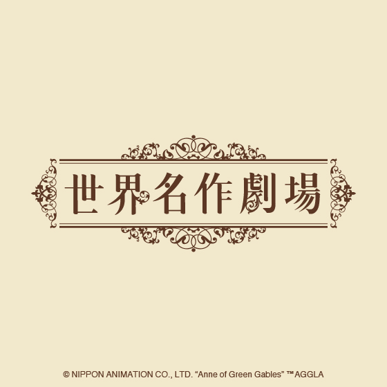 世界名作劇場