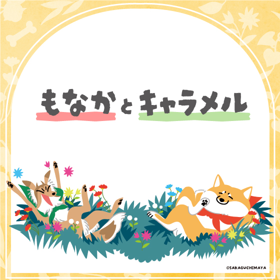もなかとキャラメル