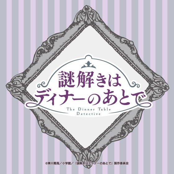 謎解きはディナーのあとで