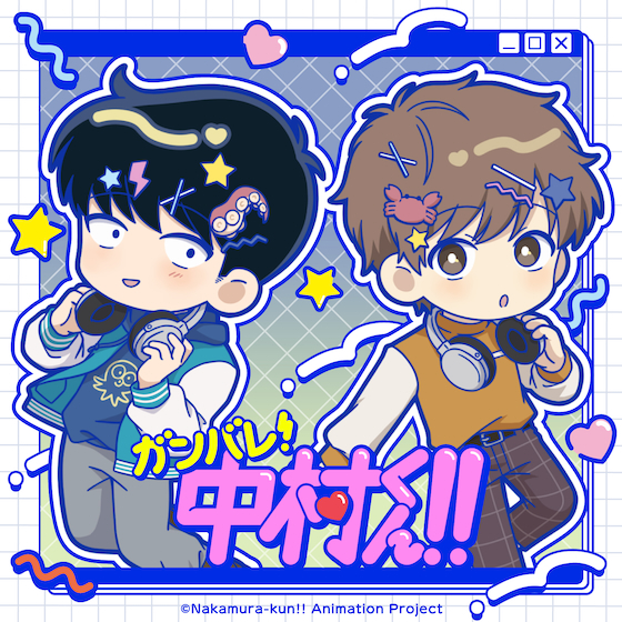 TVアニメーション『ガンバレ！中村くん！！』