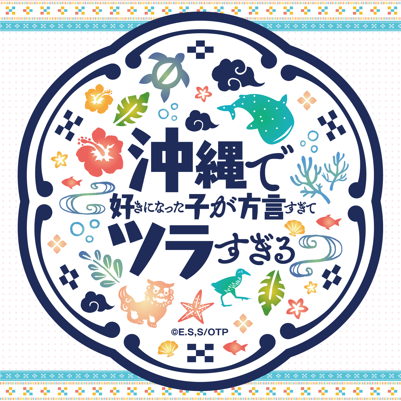 沖縄で好きになった子が方言すぎてツラすぎる