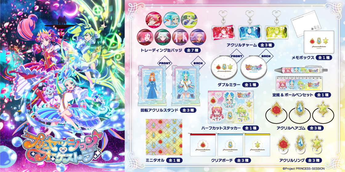 プリンセッション・オーケストラ | グッドなグッズのマーケット ggMART