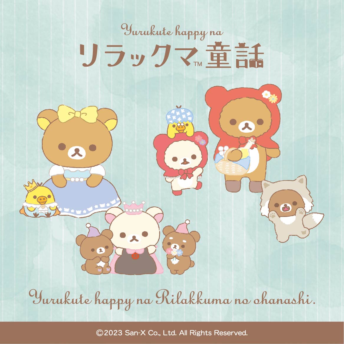 リラックマ童話