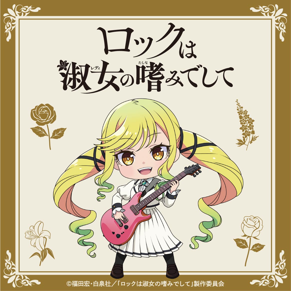 TVアニメ『ロックは淑女の嗜みでして』