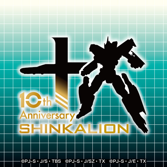 シンカリオンシリーズ10周年