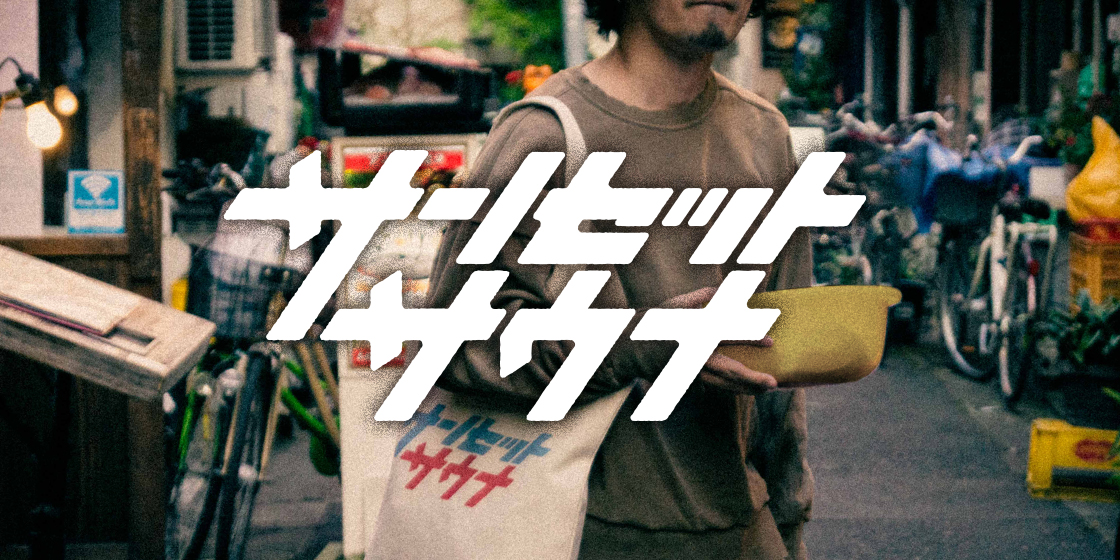 サンセットサウナ