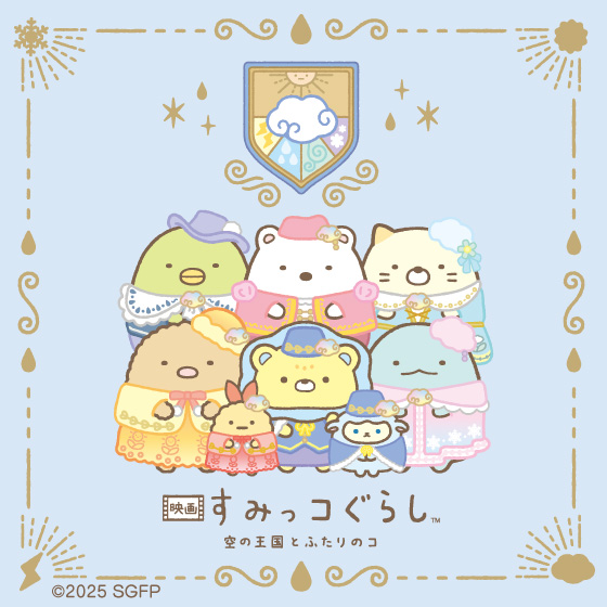 映画 すみっコぐらし 空の王国とふたりのコ