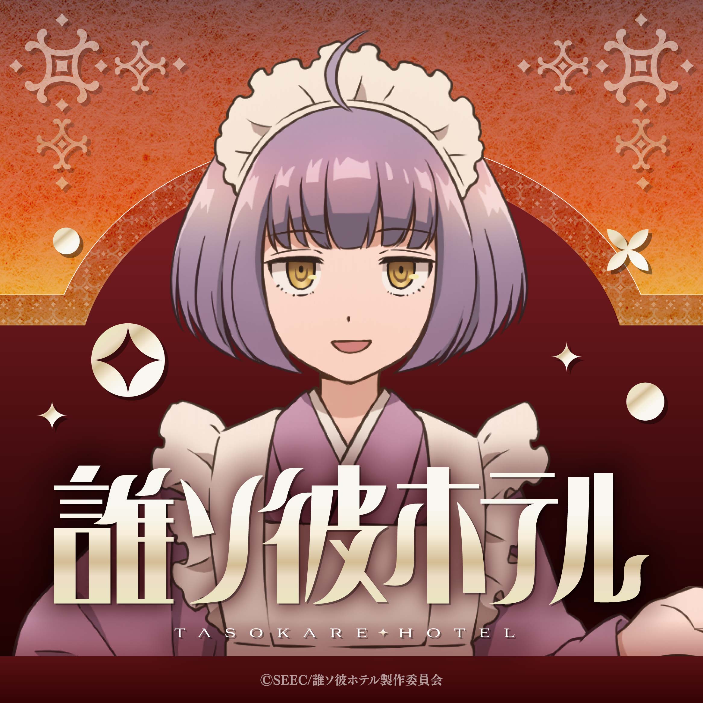 TVアニメ『誰ソ彼ホテル』