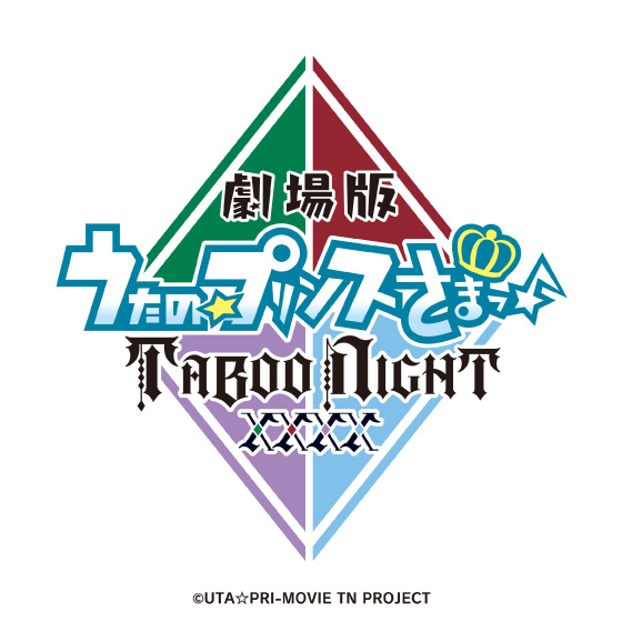 劇場版 うたの☆プリンスさまっ♪ TABOO NIGHT XXXX
