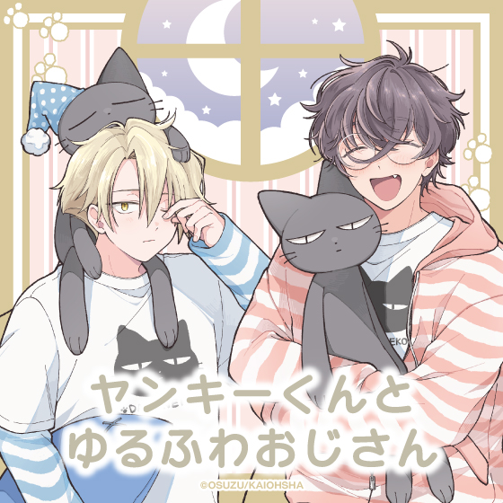 ヤンキーくんとゆるふわおじさん