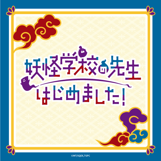 TVアニメ『妖怪学校の先生はじめました！』