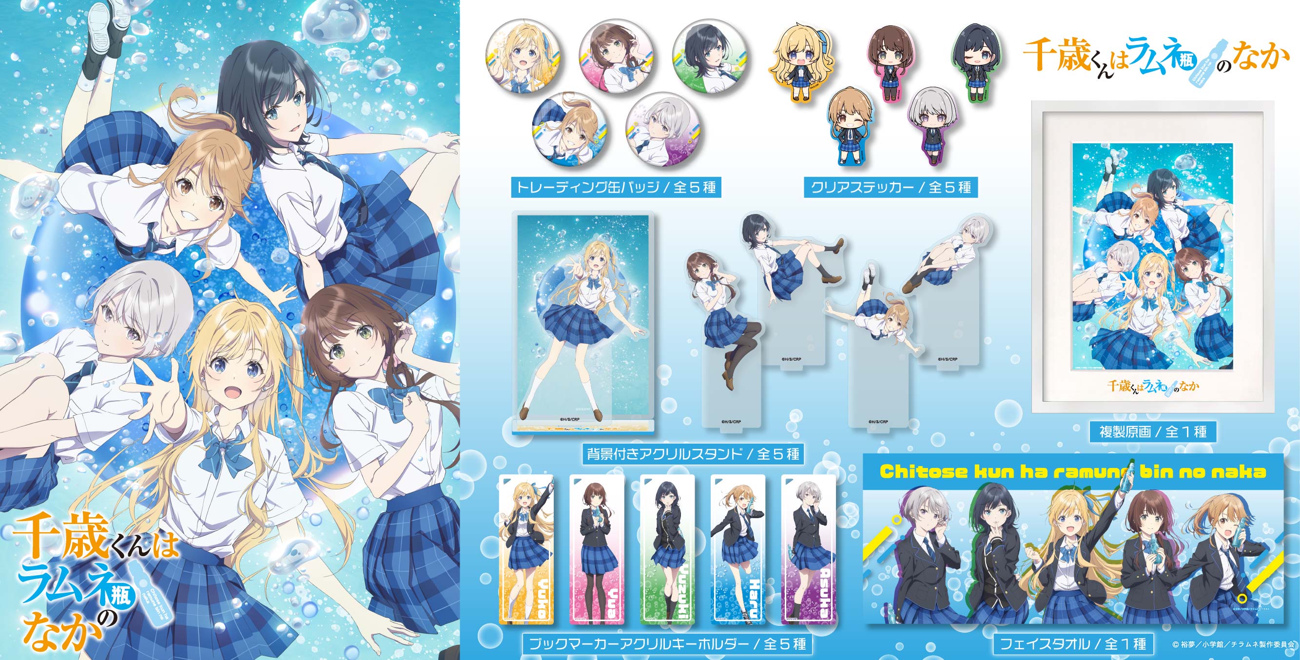 TVアニメ『千歳くんはラムネ瓶のなか』