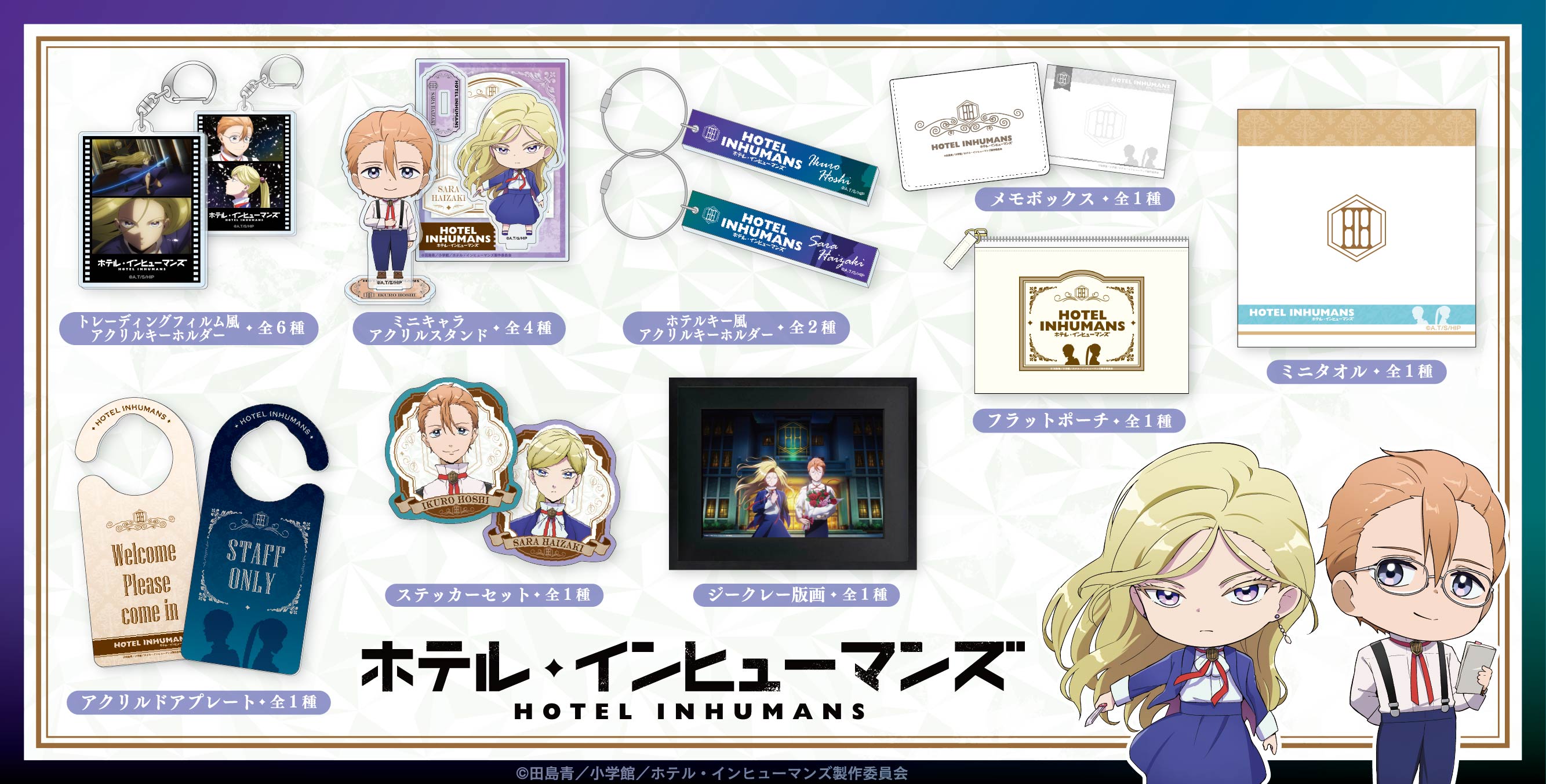 ホテル・インヒューマンズ