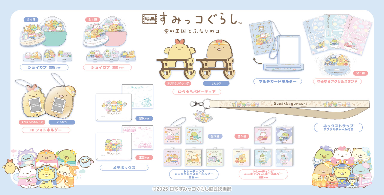 映画 すみっコぐらし 空の王国とふたりのコ