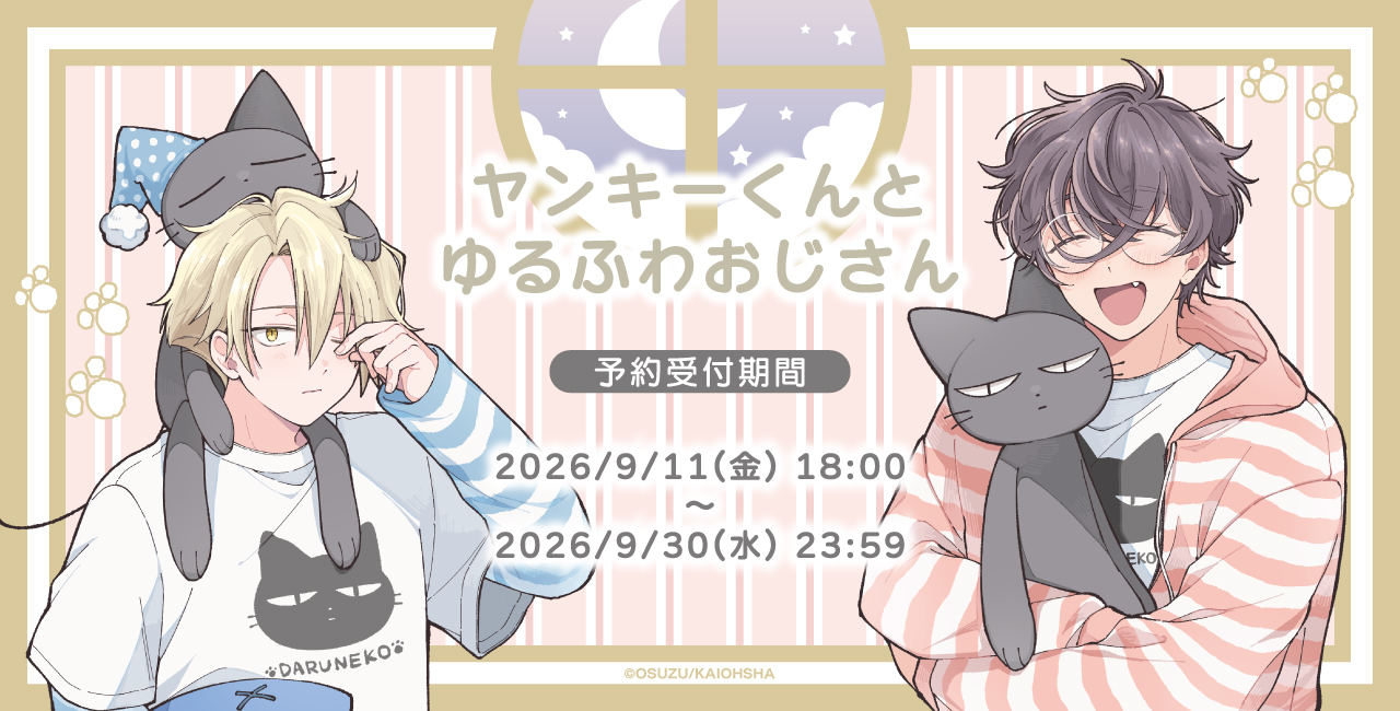 ヤンキーくんとゆるふわおじさん