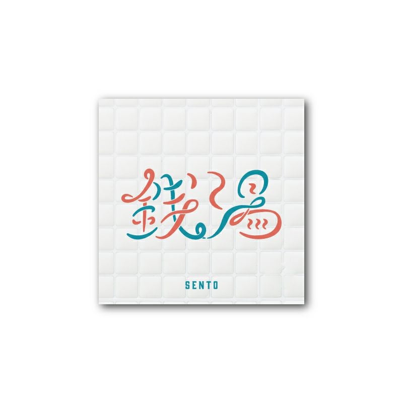 サンセットサウナ　ステッカー / 銭湯1