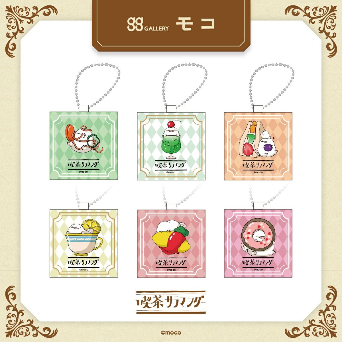 モコ　トレーディングミニキャンバスキーホルダー  / 全6種（単品） 