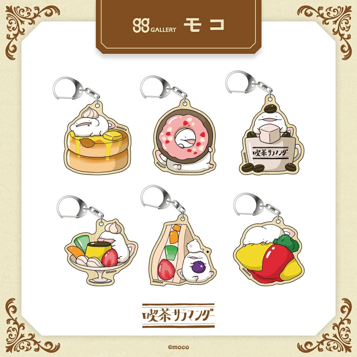 モコ　トレーディングウッドキーホルダー / 全6種（単品）