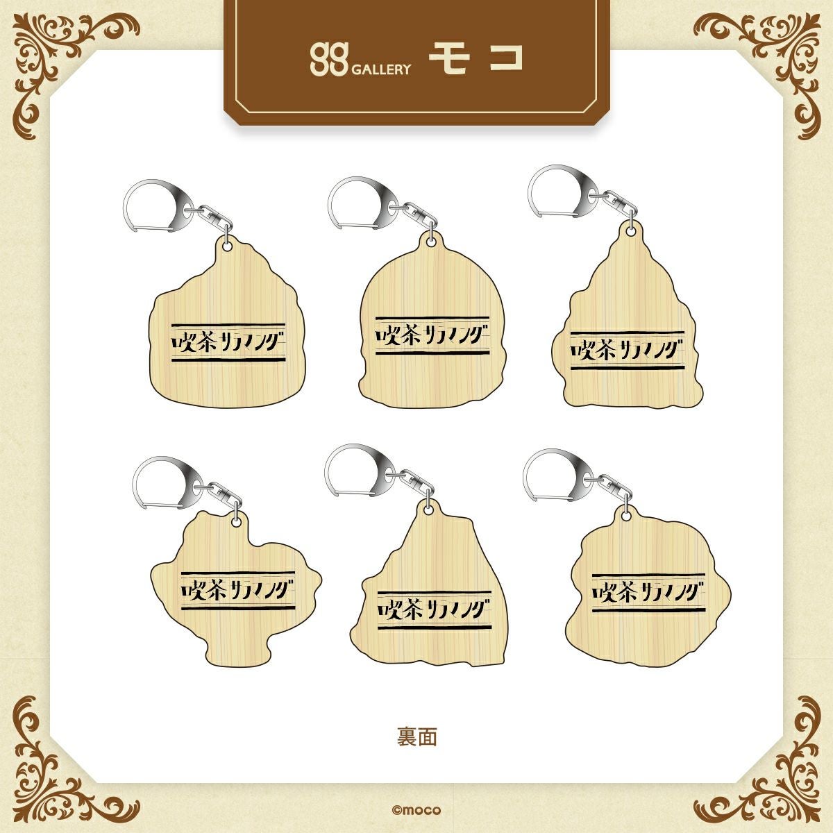 モコ　トレーディングウッドキーホルダー / 全6種（単品） 裏面
