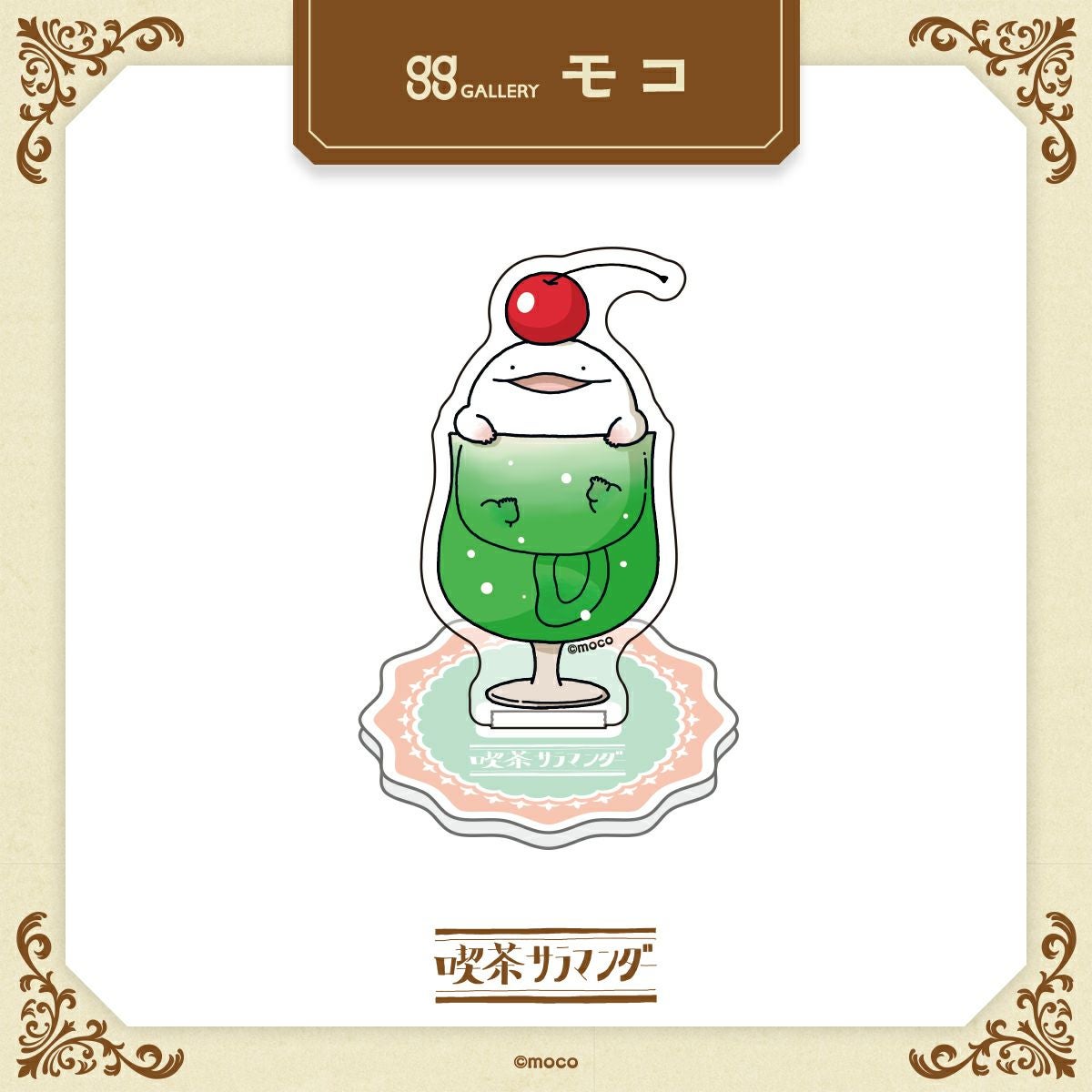 モコ　うおマロ原寸アクリルスタンド / クリームソーダ 組み立て時