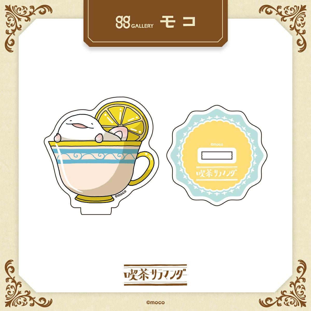 モコ　うおマロ原寸アクリルスタンド / レモンティー 